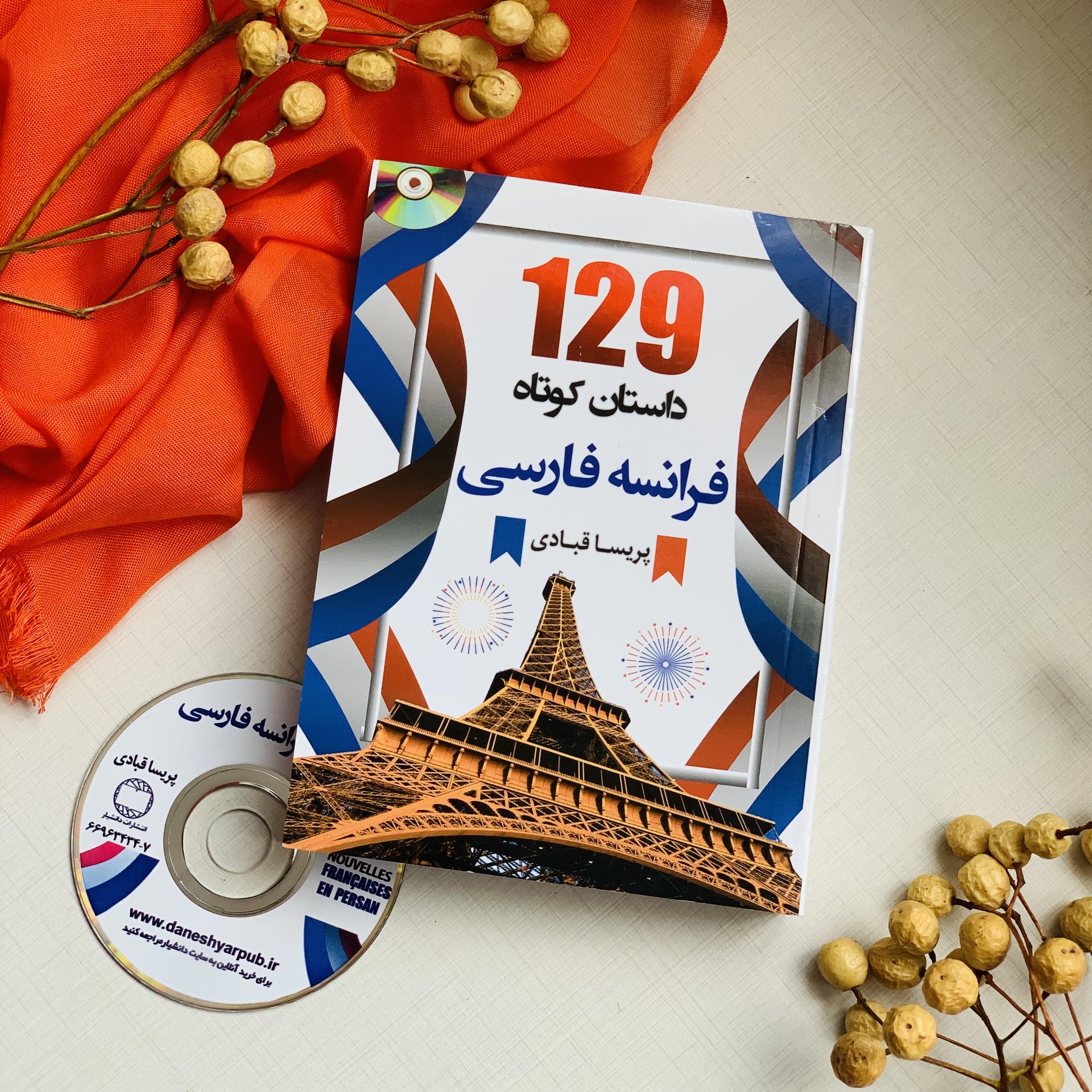 کتاب ۱۲۹ داستان کوتاه فرانسوی